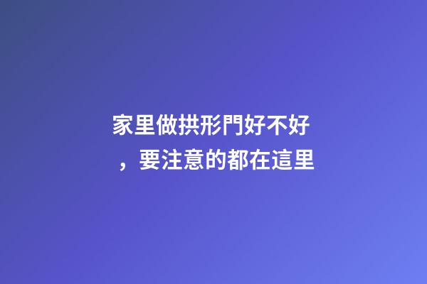 家里做拱形門好不好，要注意的都在這里